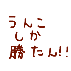 [LINEスタンプ] う〇こしかかたん！