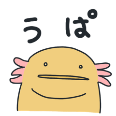 [LINEスタンプ] メキシコサラマンダー たろう