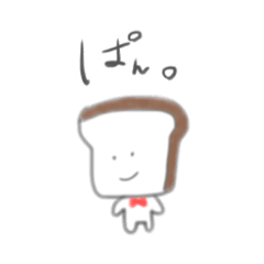 [LINEスタンプ] 僕の名前はパン。