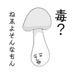 [LINEスタンプ] 毒があるっぽいキノコが毒を吐くスタンプ