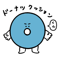 [LINEスタンプ] ドーナツクッションくん