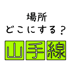 [LINEスタンプ] ここはどう？山手線
