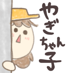 [LINEスタンプ] やぎちゃん子  ▶︎01登山と日常