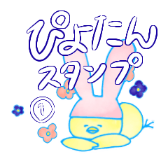 [LINEスタンプ] うさぎになりたいヒヨコ 〜ぴよたん〜