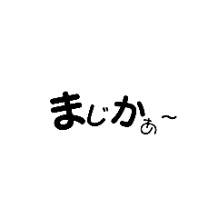 [LINEスタンプ] 感嘆語