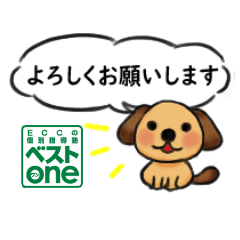 [LINEスタンプ] ECCの個別指導塾ベストワン ベストわんこ