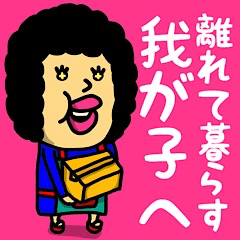 [LINEスタンプ] 離れて暮らす我が子へ♡オカンからの伝言♡