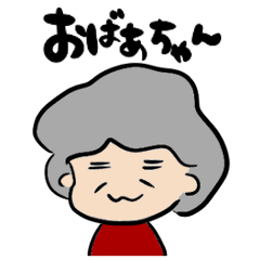[LINEスタンプ] おばあちゃんの日常会話スタンプ