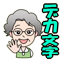 [LINEスタンプ] おばあさん用の文字の大きなスタンプの画像（メイン）