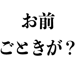 [LINEスタンプ] うざい疑問形【煽り・煽る】