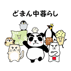 [LINEスタンプ] どまん中暮らし