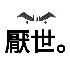 [LINEスタンプ] 厭世Pon純文字