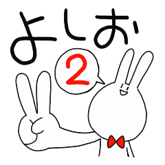 [LINEスタンプ] ウサギの田中よしお2