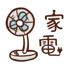 [LINEスタンプ] 使いやすくてかわいい家電たち