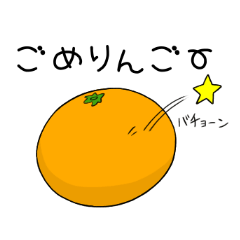 [LINEスタンプ] おちゃめみかん