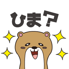 [LINEスタンプ] ゆるかわカワウソ