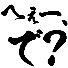 [LINEスタンプ] 鬼毛筆煽り