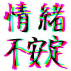 [LINEスタンプ] 情緒不安定オタクスタンプ