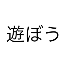 [LINEスタンプ] 文字だぜ