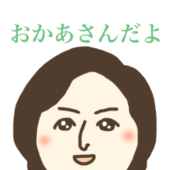 [LINEスタンプ] ママちゃん用スタンプ