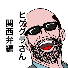 [LINEスタンプ] ヒゲグラさん関西弁編