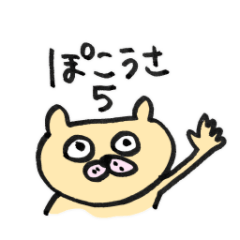 [LINEスタンプ] ぽこうさくん⑤