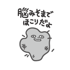 [LINEスタンプ] ほこりくんの日常スタンプ