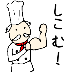 [LINEスタンプ] おしおきコックさん