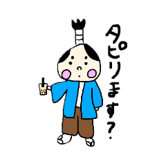 [LINEスタンプ] たぴおか侍たまに姉弟