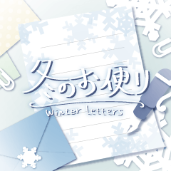 [LINEスタンプ] ◆冬の お便り◆の画像（メイン）