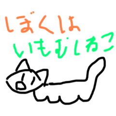 [LINEスタンプ] イモムシ猫くん1
