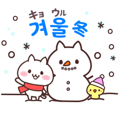 [LINEスタンプ] 白ネコとひよこと韓国語-2弾(冬)の画像（メイン）