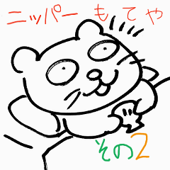[LINEスタンプ] ニッパーもてや猫その2