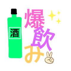 [LINEスタンプ] 飲まずにはいられないスタンプ