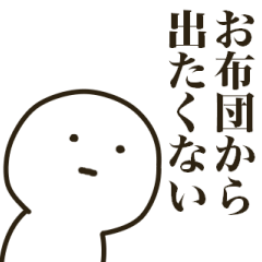 [LINEスタンプ] まがおな人 冬