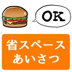 [LINEスタンプ] 【省スペース】しゃべるハンバーガー