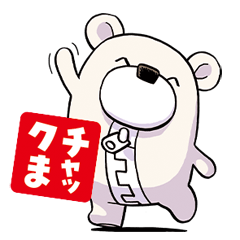 [LINEスタンプ] チャックま2