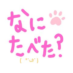 [LINEスタンプ] なにたべた？