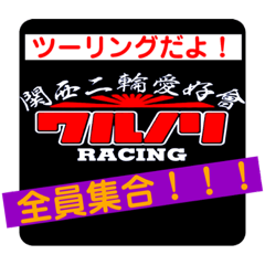[LINEスタンプ] ワルノリレーシング