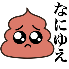 [LINEスタンプ] うんこぴえん 武士語