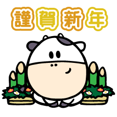 [LINEスタンプ] うしくんのお正月＆日常スタンプ