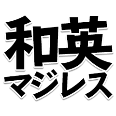 [LINEスタンプ] 和英マジレススタンプ