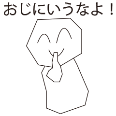 [LINEスタンプ] おじに言うなよ