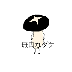 [LINEスタンプ] 椎茸くんの日常スタンプ