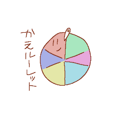 [LINEスタンプ] 帰るよスタンプ だよ！