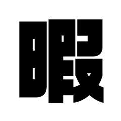 [LINEスタンプ] 文字がある。それだけ