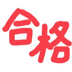 [LINEスタンプ] goukaku...