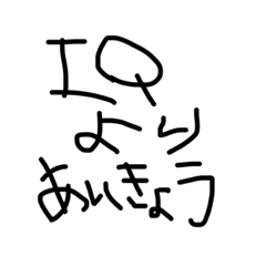 [LINEスタンプ] IQより愛嬌