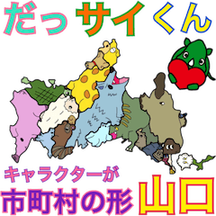 [LINEスタンプ] だっサイくんと山口県 キャラが市町村の形