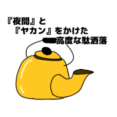 [LINEスタンプ] ヤカンパトロール